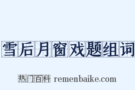 雪后月窗戏题组词是什么意思的图片